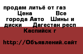 продам литьё от газ 3110 › Цена ­ 6 000 - Все города Авто » Шины и диски   . Дагестан респ.,Каспийск г.